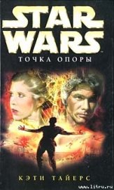 Тайерс Кэти - Точка опоры