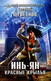 Инь-ян. Красные крылья