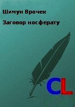 Книга Заговор носферату (СИ) Заговор носферату (СИ)