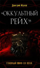 «Оккультный Рейх». Главный миф XX века