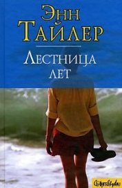 Книга Лестница лет Лестница лет