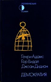 Демократия (сборник)