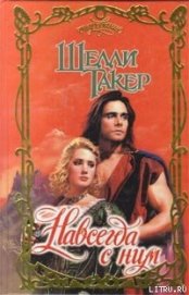 Книга Навсегда с ним Навсегда с ним