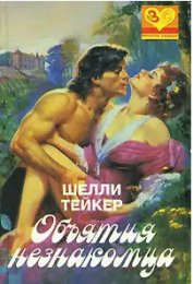 Книга Объятия незнакомца Объятия незнакомца