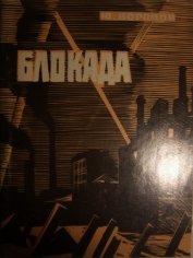 Книга Блокада Блокада