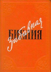 Забавная Библия