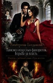 Пансион искусных фавориток. Борьба за власть
