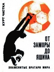 От Заморы до Яшина