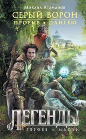 Книга Прорыв в Пангею (СИ) Прорыв в Пангею (СИ)
