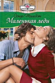 Книга Маленькая леди Маленькая леди