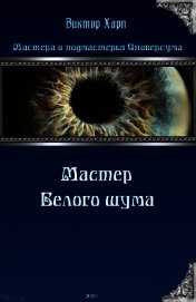 Мастер белого шума (СИ)
