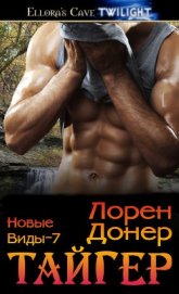 Книга Тайгер (ЛП) Тайгер (ЛП)