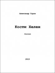 Кости Хелен (СИ)
