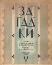 Книга Загадки Загадки