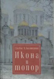 Книга Икона и топор Икона и топор