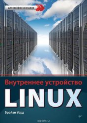 Книга Внутреннее устройство Linux Внутреннее устройство Linux