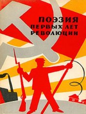 Книга Поэзия первых лет революции Поэзия первых лет революции