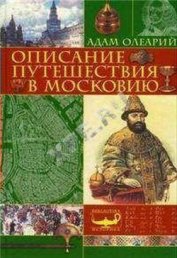 Книга Описание путешествия Голштинского посольства в Московию и Персию (c гравюрами) Описание путешествия Голштинского посольства в Московию и Персию (c гравюрами)