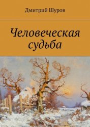 Человеческая судьба (продолжение) (СИ)