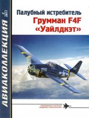 Книга Палубный истребитель Грумман F4F «Уайлдкэт» Палубный истребитель Грумман F4F «Уайлдкэт»
