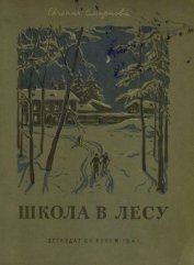 Смирнова Евгения - Школа в лесу