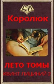 Последняя неделя лета (Квинт Лициний 2 - вбоквелл) (СИ)