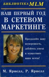 Книга Ваш первый год в сетевом маркетинге Ваш первый год в сетевом маркетинге