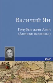 Книга Голубые дали Азии (Записки всадника) Голубые дали Азии (Записки всадника)