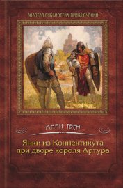 Книга Янки из Коннектикута при дворе короля Артура (с илл.) Янки из Коннектикута при дворе короля Артура (с илл.)