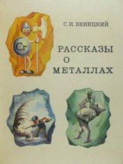 Книга Рассказы о металлах Рассказы о металлах