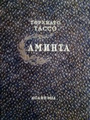Аминта