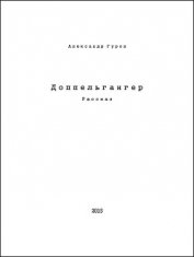 Книга Доппельгангер (СИ) Доппельгангер (СИ)