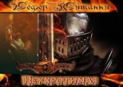 Книга Неукротимая (СИ) Неукротимая (СИ)
