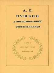 Соболевский С. А. - А.С. Пушкин в воспоминаниях современников. Том 2