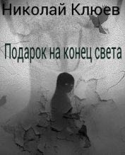 Книга Подарок на конец света (СИ) Подарок на конец света (СИ)