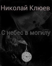 С небес в могилу (СИ)