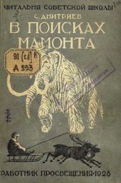 Книга В поисках мамонта В поисках мамонта