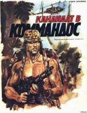 Книга Кандидат в коммандос Кандидат в коммандос