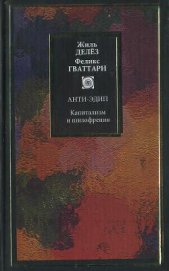 Книга Капитализм и шизофрения. Книга 1. Анти-Эдип Капитализм и шизофрения. Книга 1. Анти-Эдип