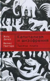 Книга Капитализм и шизофрения. Книга 2. Тысяча плато Капитализм и шизофрения. Книга 2. Тысяча плато