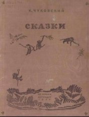 Сказки (иллюстрации Конашевича В.М.)