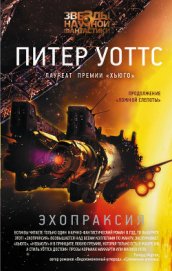 Книга Эхопраксия Эхопраксия