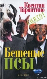 Книга Бешеные псы Бешеные псы