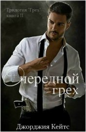 Книга Очередной грех (ЛП) Очередной грех (ЛП)