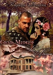 Книга Семь минут до весны - часть 2 (СИ) Семь минут до весны - часть 2 (СИ)
