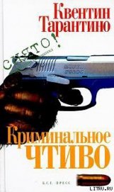 Книга Криминальное чтиво Криминальное чтиво