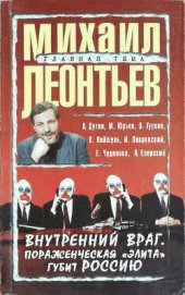 Книга Внутренний враг. Пораженческая «элита» губит Россию Внутренний враг. Пораженческая «элита» губит Россию