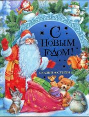 Книга С Новым годом! Стихи и сказки С Новым годом! Стихи и сказки