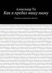 Как я предал вашу маму. Часть 2 (СИ)