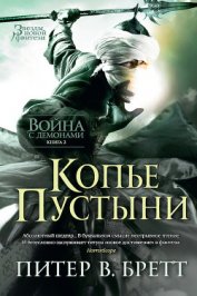 Книга Копье Пустыни Копье Пустыни